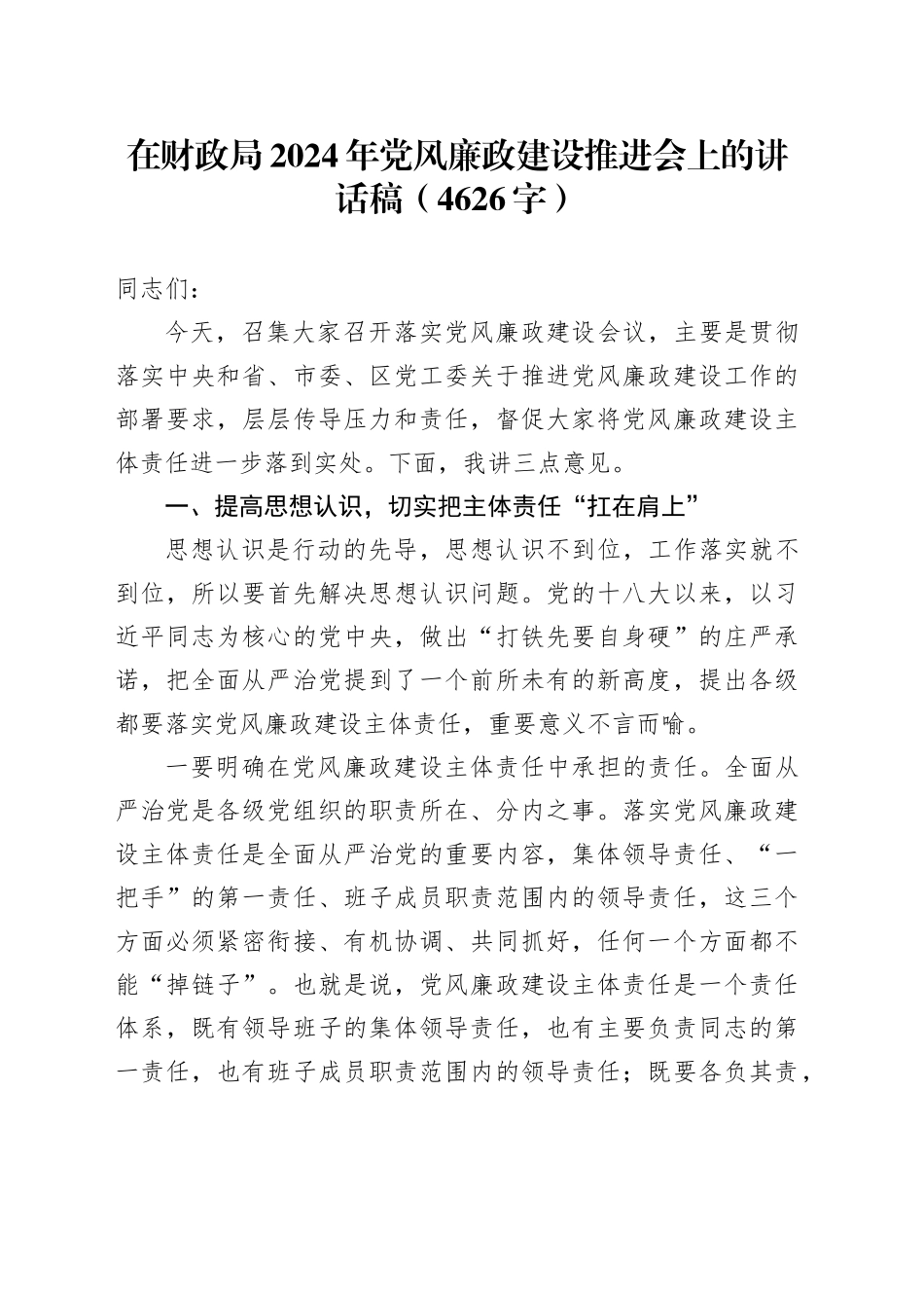 在财政局2024年党风廉政建设推进会上的讲话稿（4626字）_第1页