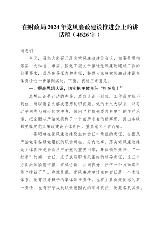 在财政局2024年党风廉政建设推进会上的讲话稿（4626字）