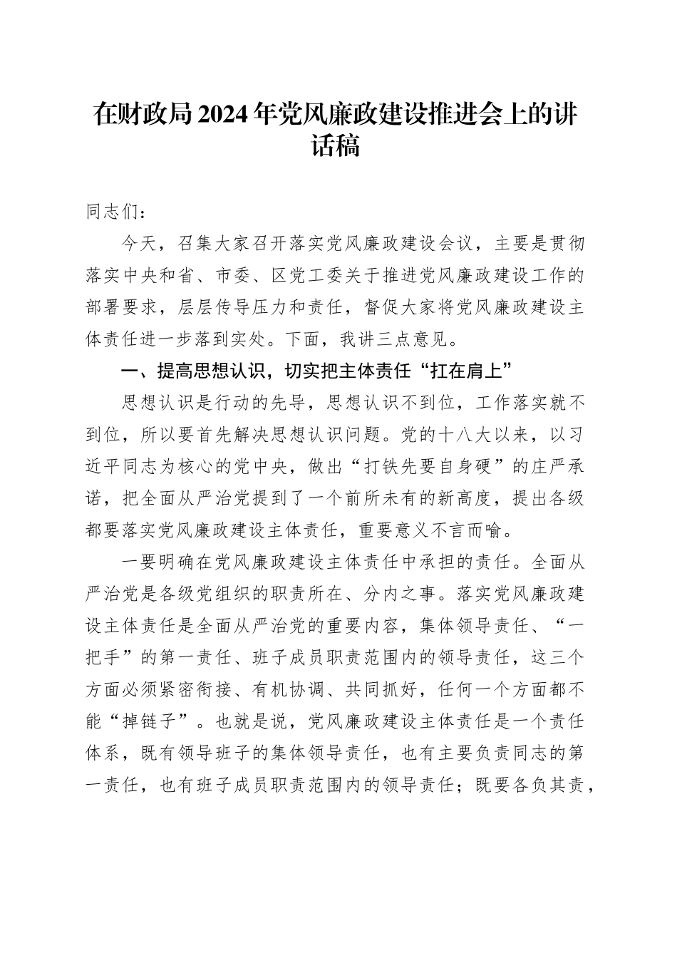 在财政局2024年党风廉政建设推进会上的讲话稿_第1页