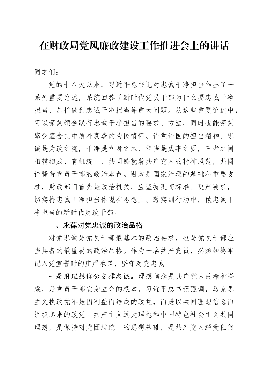 在财政局党风廉政建设工作推进会上的讲话_第1页