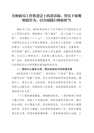 在财政局工作推进会上的讲话稿：用实干展现财政作为，以实绩践行财政担当