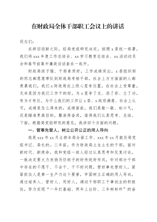 在财政局全体干部职工会议上的讲话