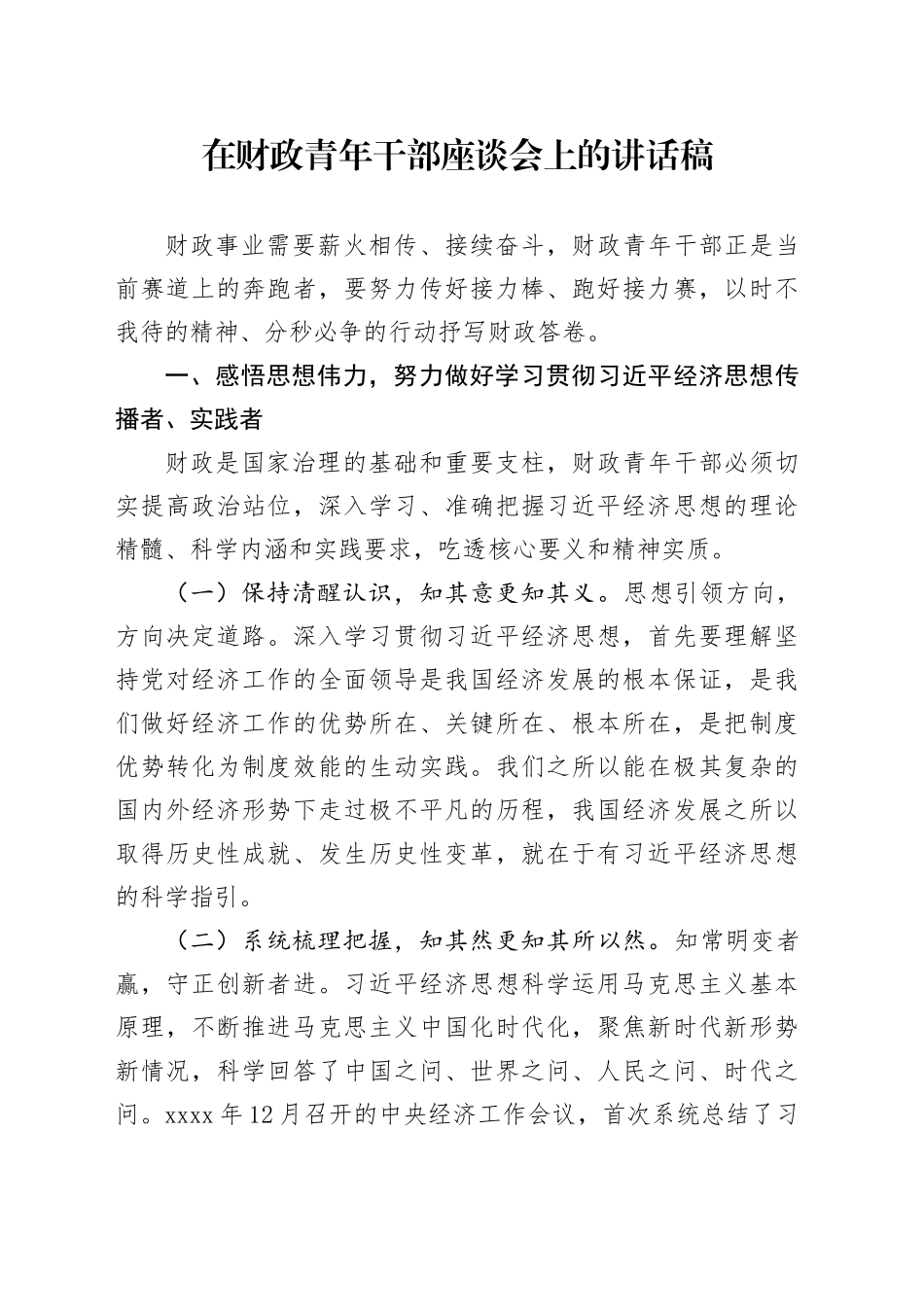 在财政青年干部座谈会上的讲话稿_第1页