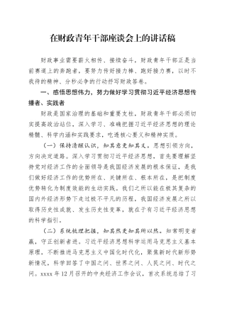 在财政青年干部座谈会上的讲话稿