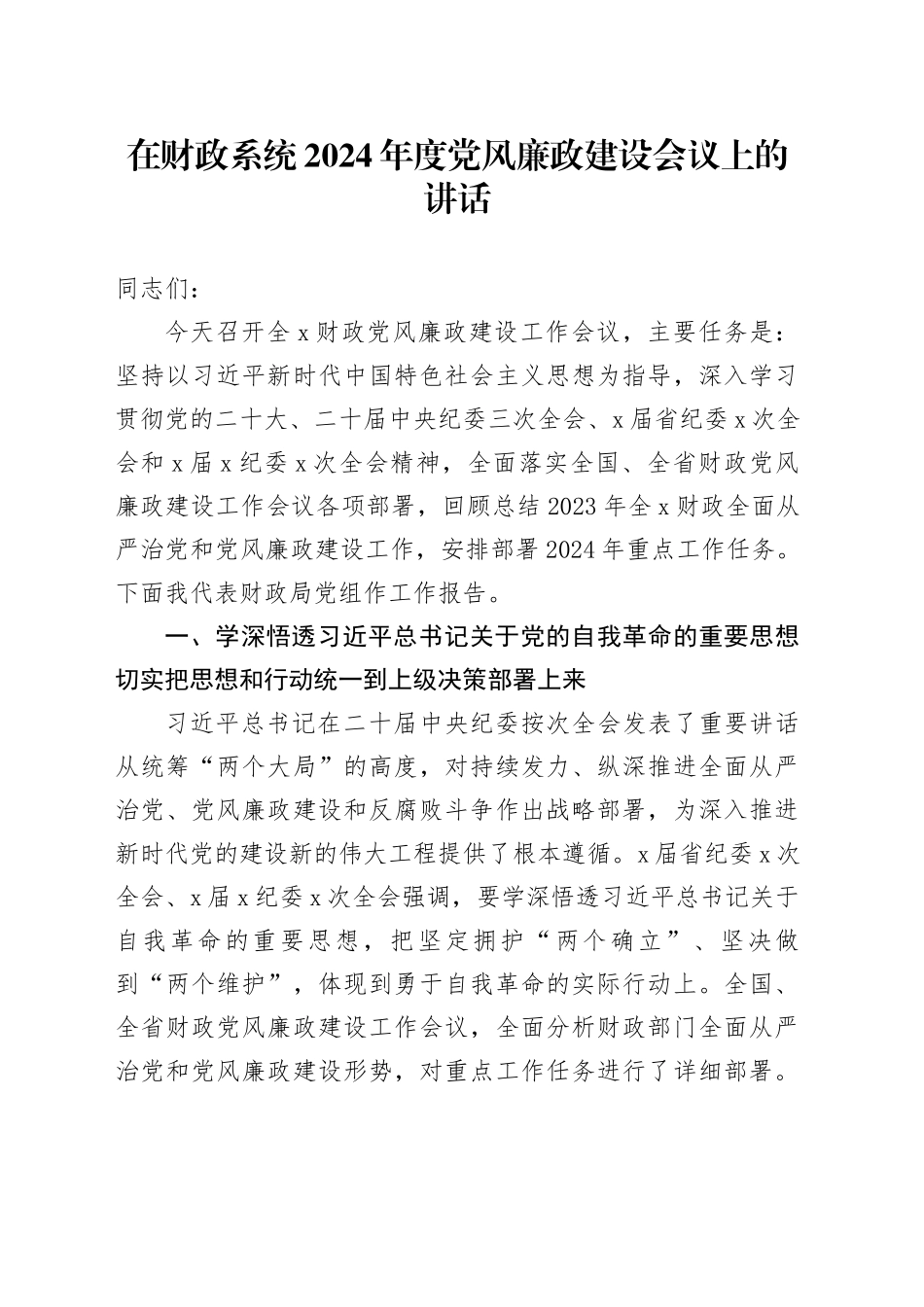 在财政系统2024年度党风廉政建设会议上的讲话_第1页