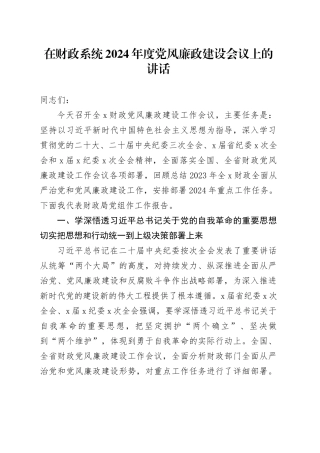 在财政系统2024年度党风廉政建设会议上的讲话
