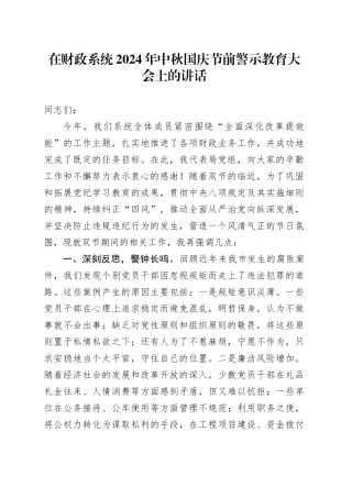 在财政系统2024年中秋国庆节前警示教育大会上的讲话