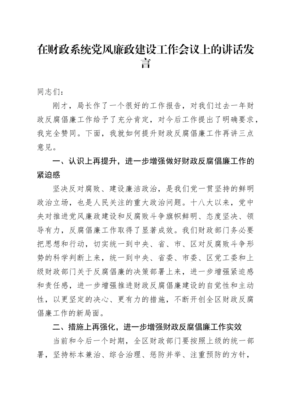 在财政系统党风廉政建设工作会议上的讲话发言_第1页