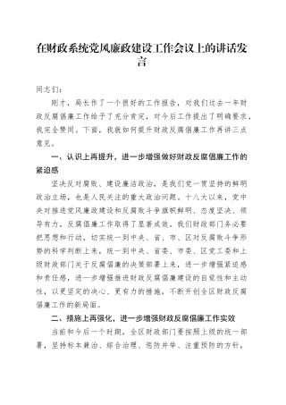 在财政系统党风廉政建设工作会议上的讲话发言