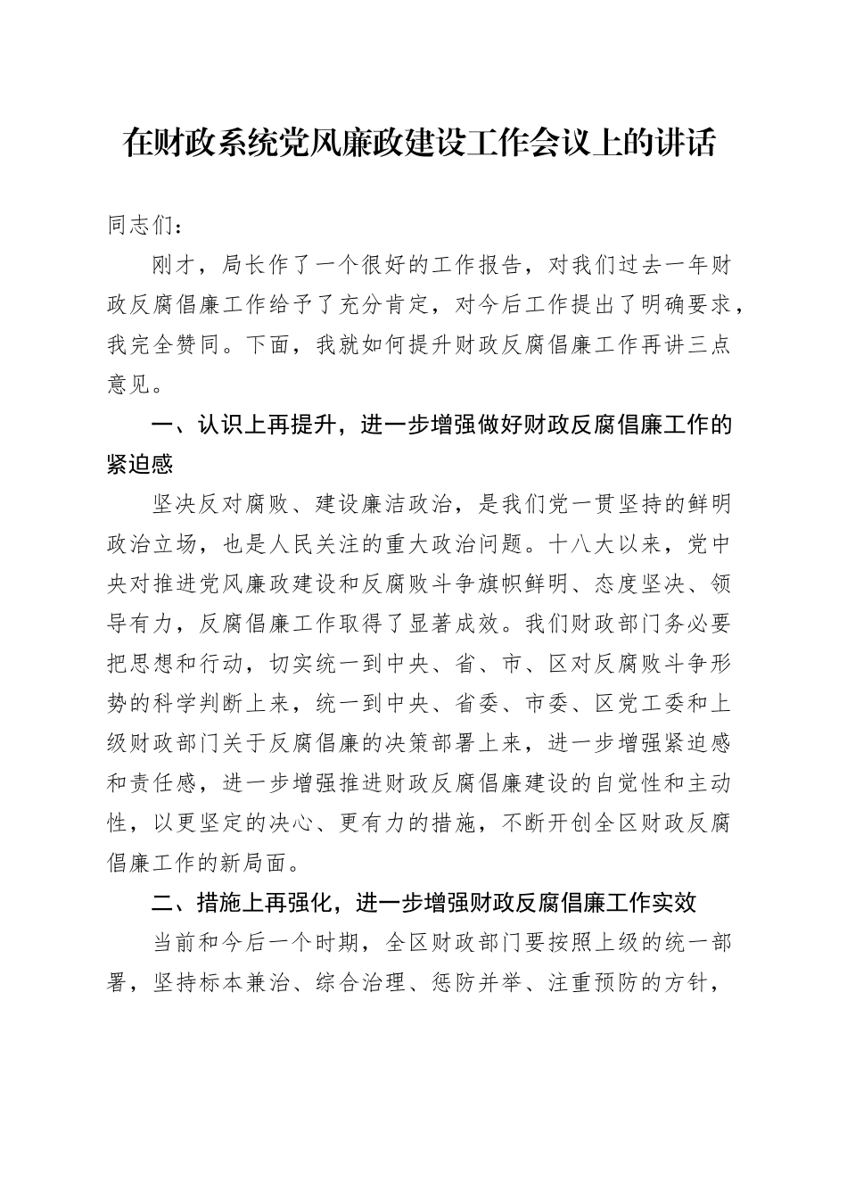 在财政系统党风廉政建设工作会议上的总结讲话_第1页