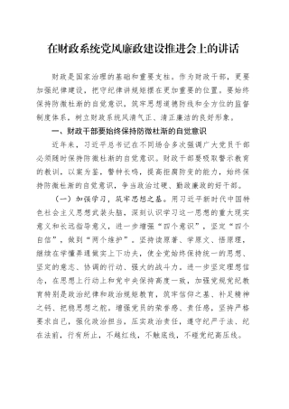 在财政系统党风廉政建设推进会上的讲话