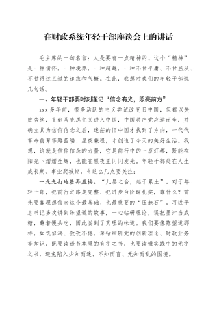 在财政系统年轻干部座谈会上的讲话