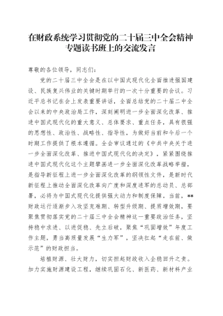 在财政系统三中全会专题读书班上的交流发言3200字