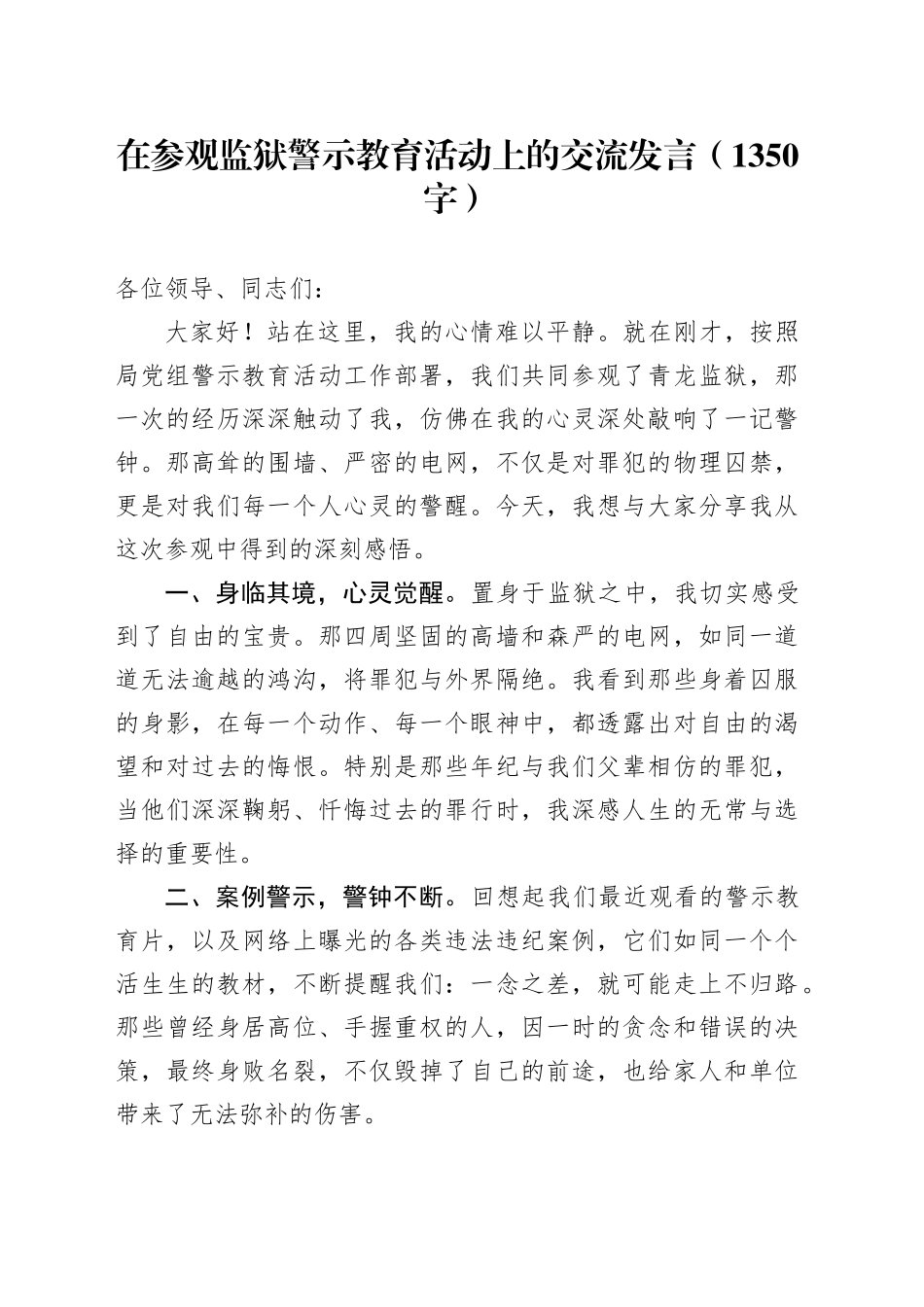 在参观监狱警示教育活动上的交流发言（1350字）_第1页