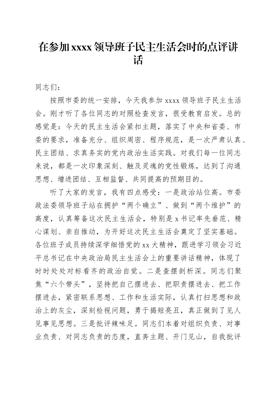 在参加xxxx领导班子民主生活会时的点评讲话_第1页