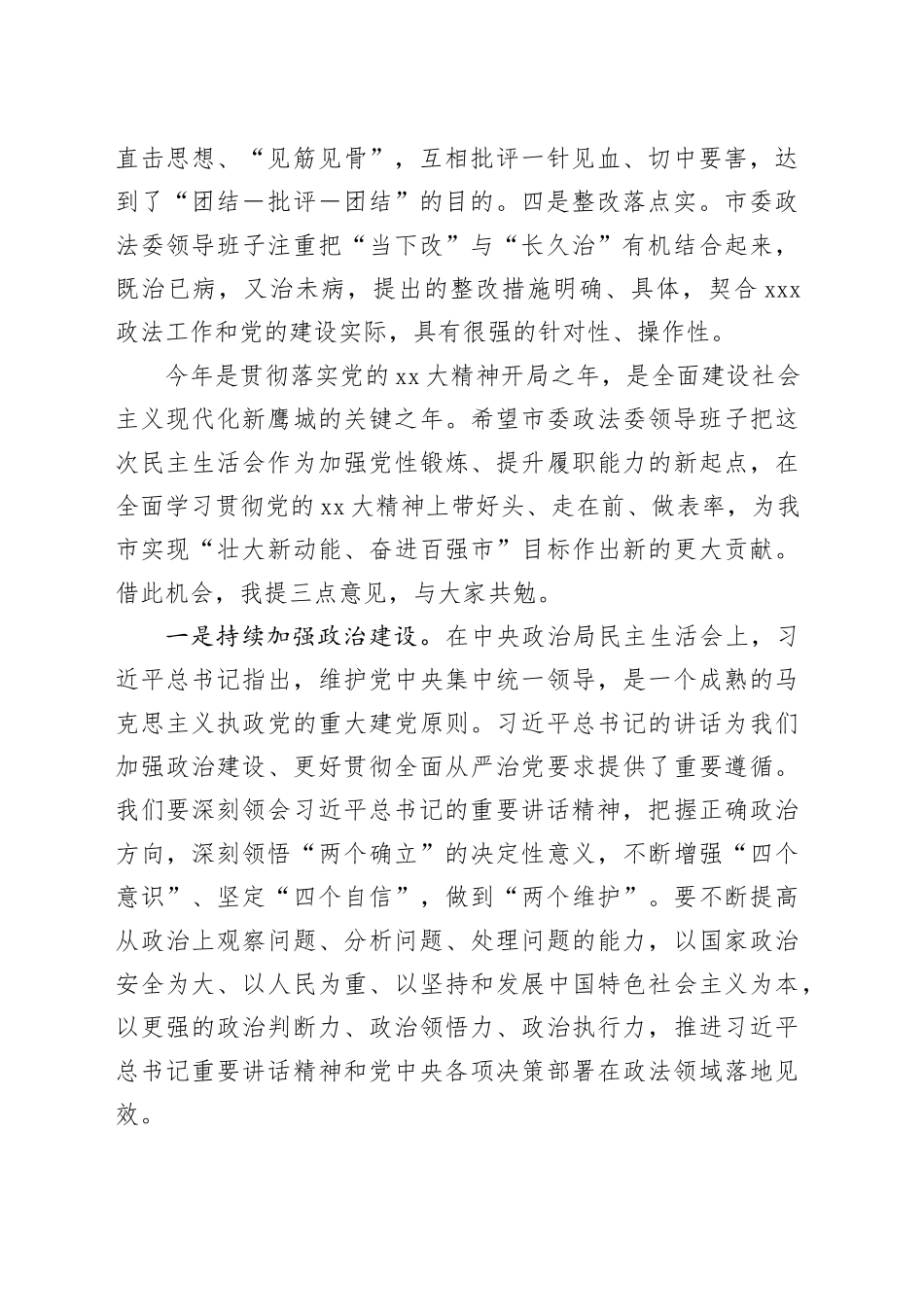 在参加xxxx领导班子民主生活会时的点评讲话_第2页