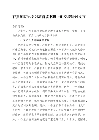 在参加党纪学习教育读书班上的交流研讨发言