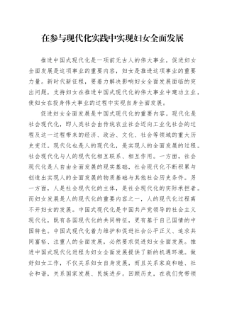 在参与现代化实践中实现妇女全面发展