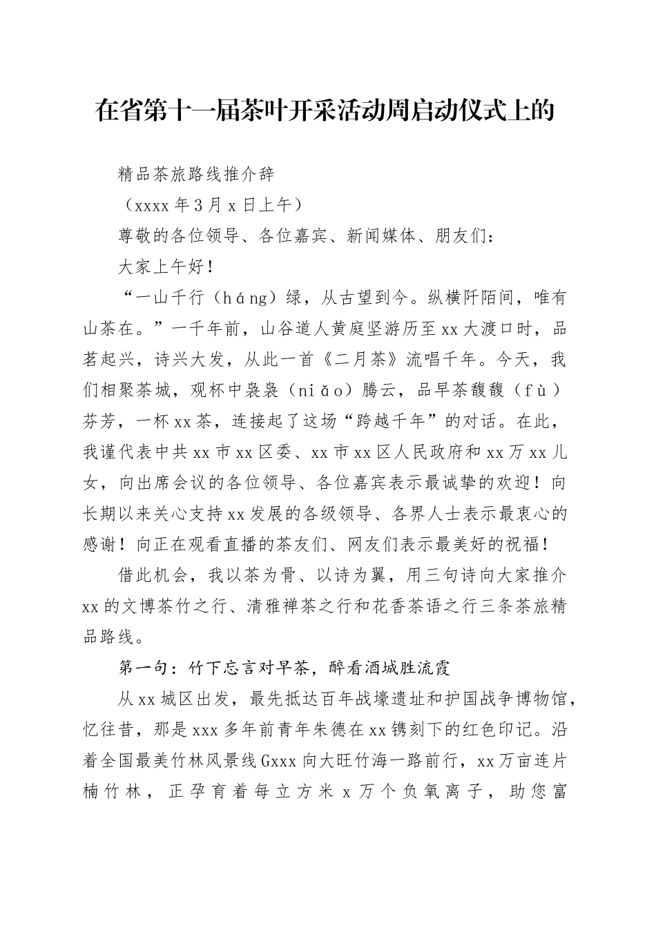 在茶叶开采活动周启动仪式上的精品茶旅路线推介辞_第1页