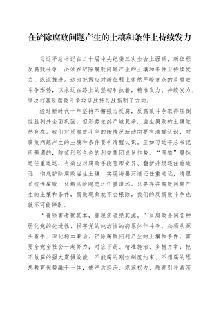 在铲除腐败问题产生的土壤和条件上持续发力