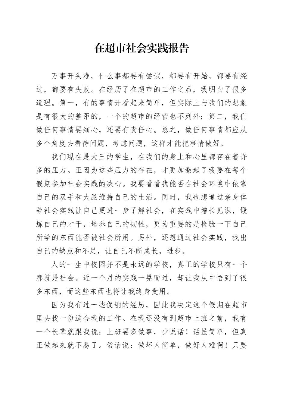 在超市社会实践报告_第1页