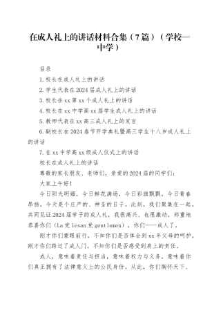 在成人礼上的讲话材料合集（7篇）（学校—中学）