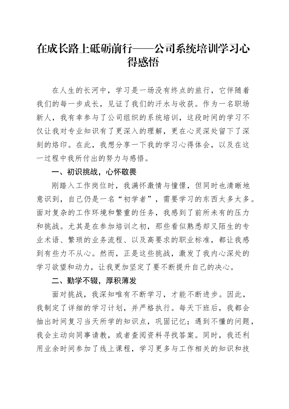 在成长路上砥砺前行——公司系统培训学习心得感悟_第1页