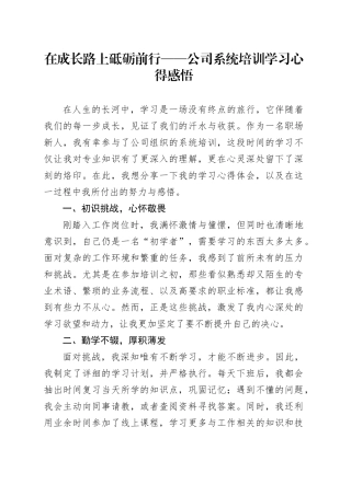 在成长路上砥砺前行——公司系统培训学习心得感悟