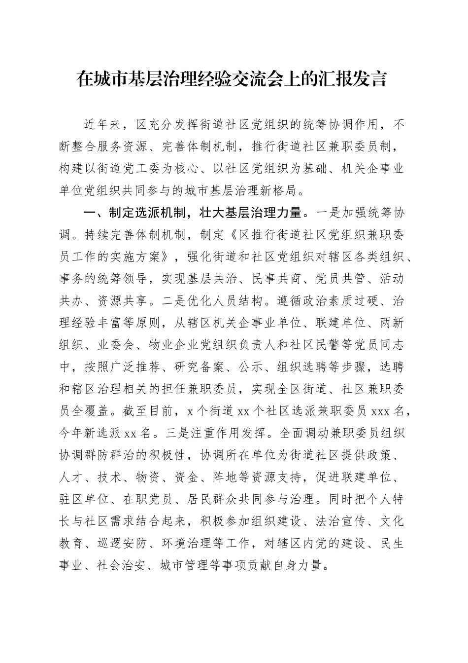 在城市基层治理经验交流会上的汇报发言_第1页