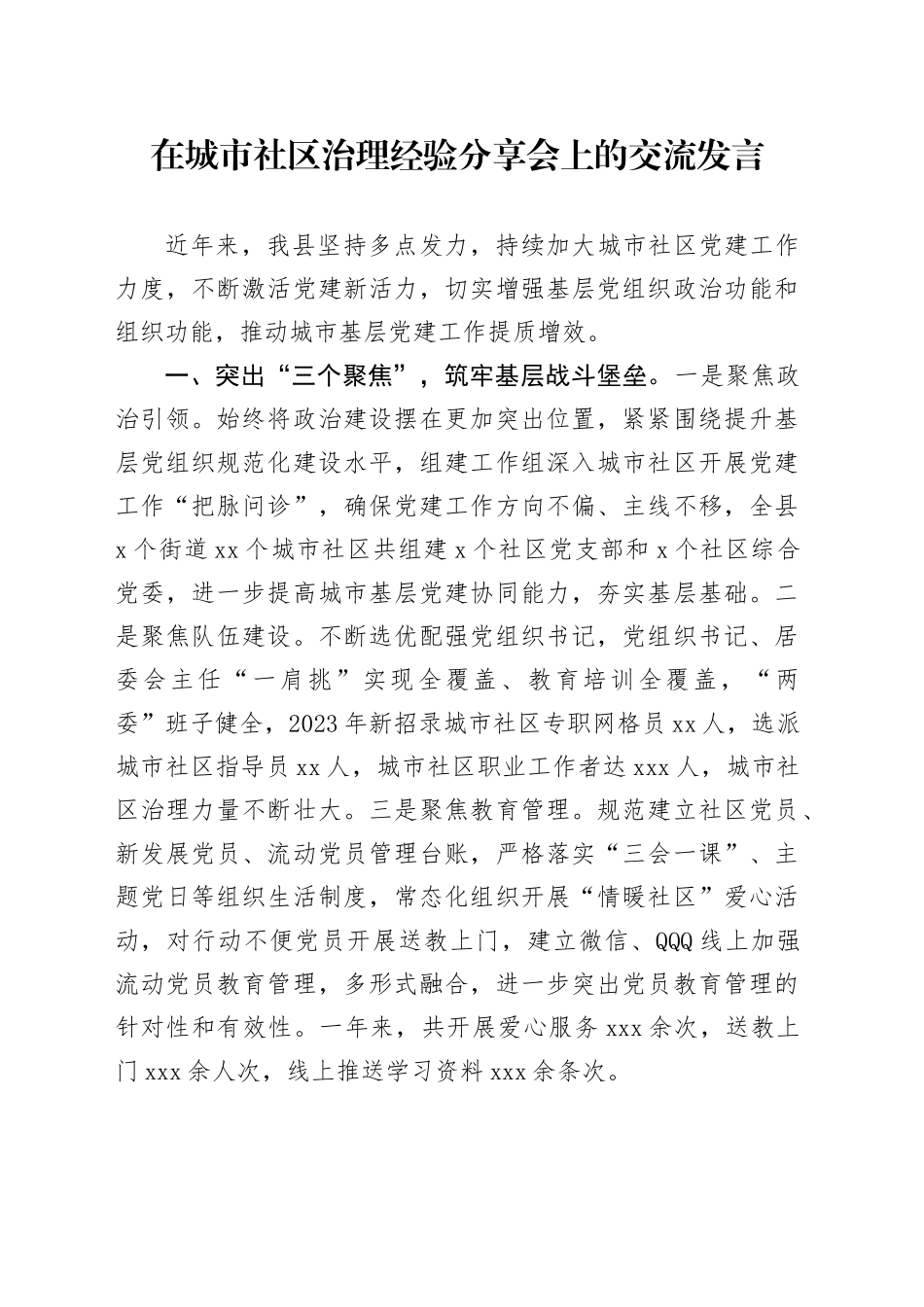 在城市社区治理经验分享会上的交流发言_第1页