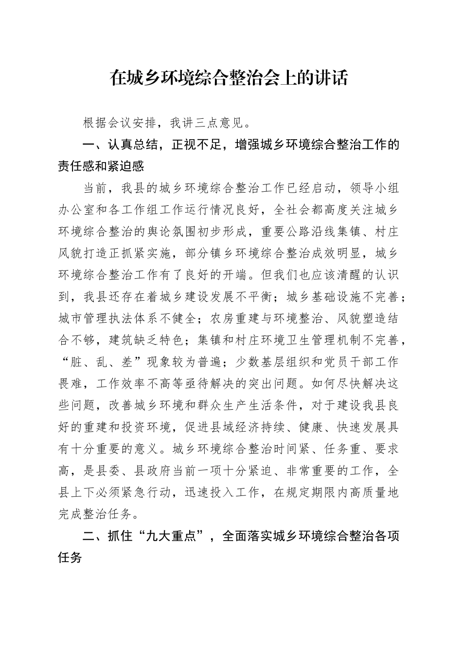 在城乡环境综合整治会上的讲话_第1页