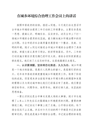在城乡环境综合治理工作会议上的讲话