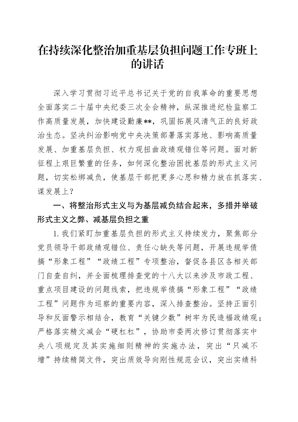 在持续深化整治加重基层负担问题工作专班上的讲话_第1页