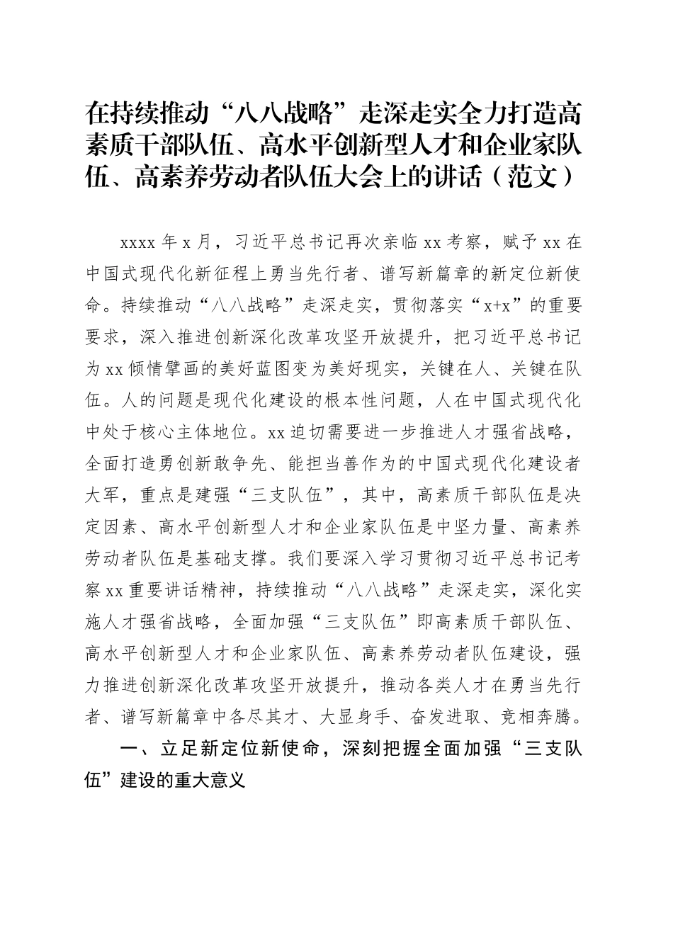 在持续推动“八八战略”走深走实全力打造高素质干部队伍、高水平创新型人才和企业家队伍、高素养劳动者队伍大会上的讲话（范文）_第1页