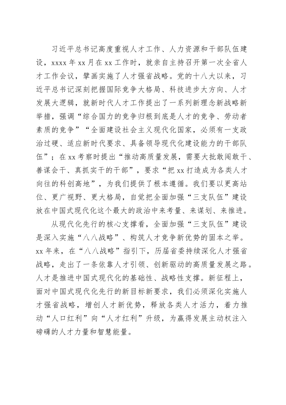 在持续推动“八八战略”走深走实全力打造高素质干部队伍、高水平创新型人才和企业家队伍、高素养劳动者队伍大会上的讲话（范文）_第2页