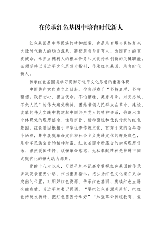 在传承红色基因中培育时代新人