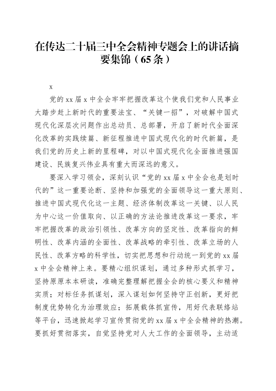 在传达二十届三中全会精神专题会上的讲话摘要集锦（65条）_第1页