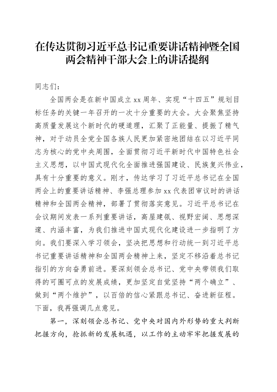 在传达贯彻习近平总书记重要讲话精神暨全国两会精神干部大会上的讲话提纲_第1页