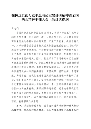在传达贯彻习近平总书记重要讲话精神暨全国两会精神干部大会上的讲话提纲