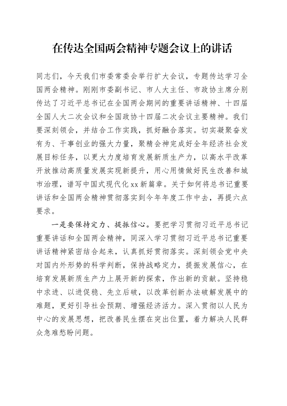 在传达全国两会精神专题会议上的讲话2000字_第1页