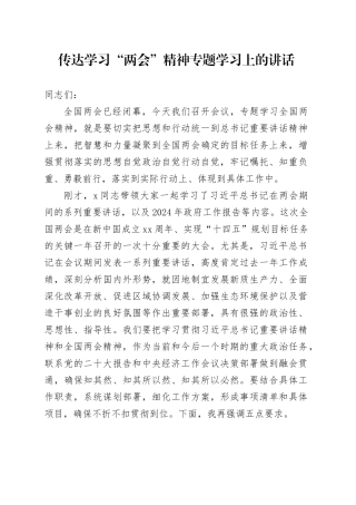 在传达学习“两会”精神专题学习上的讲话4100字