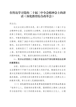 在传达学习党的二十届三中全会精神会上的讲话（深化教育综合改革会）