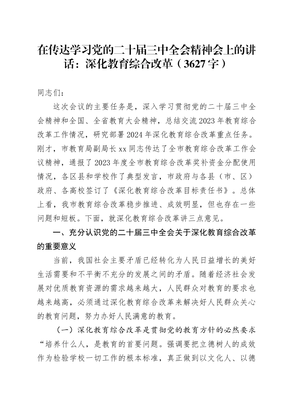在传达学习党的二十届三中全会精神会上的讲话：深化教育综合改革（3627字）_第1页