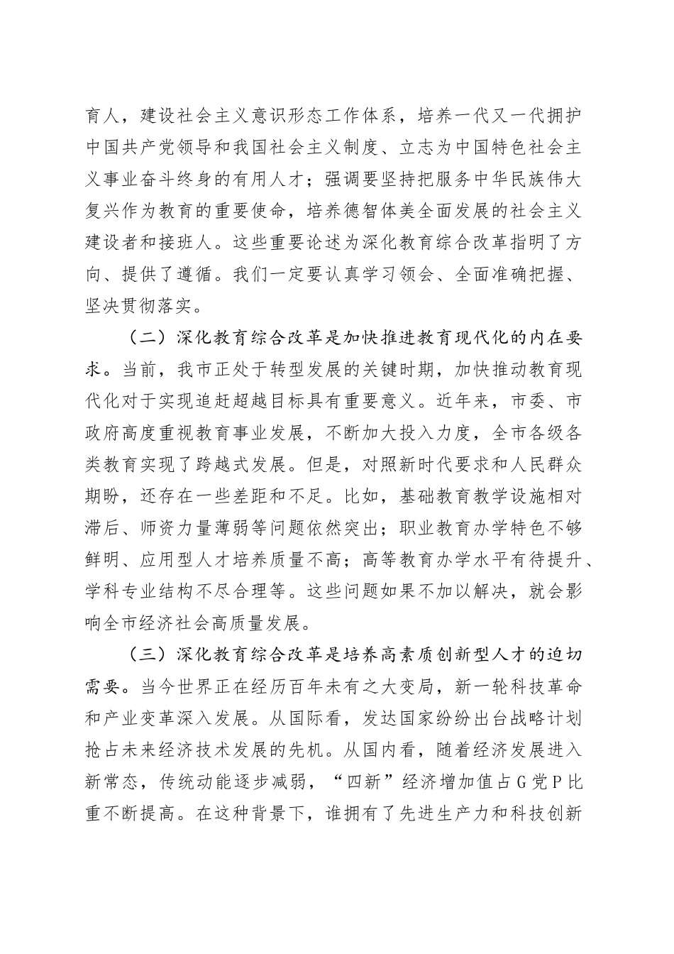 在传达学习党的二十届三中全会精神会上的讲话：深化教育综合改革（3627字）_第2页