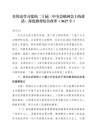 在传达学习党的二十届三中全会精神会上的讲话：深化教育综合改革（3627字）
