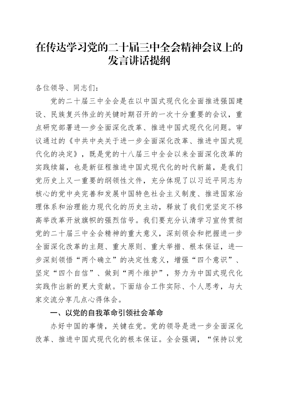 在传达学习党的二十届三中全会精神会议上的发言讲话提纲_第1页