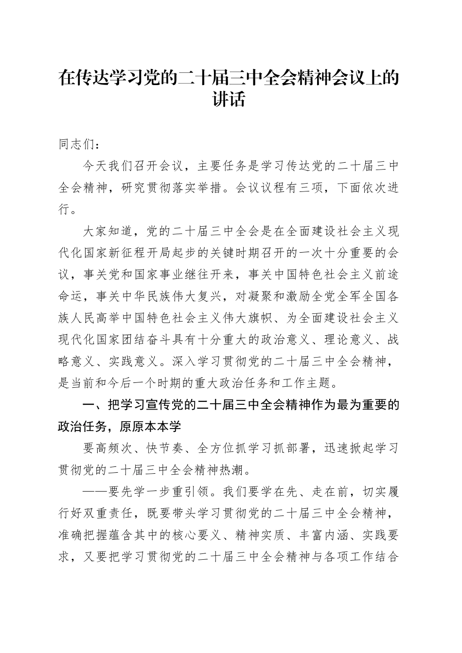 在传达学习党的二十届三中全会精神会议上的讲话20240724_第1页