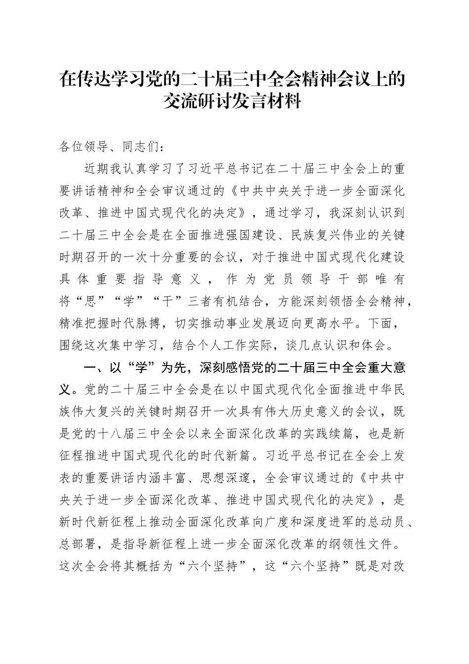 在传达学习党的二十届三中全会精神会议上的交流研讨发言材料_第1页