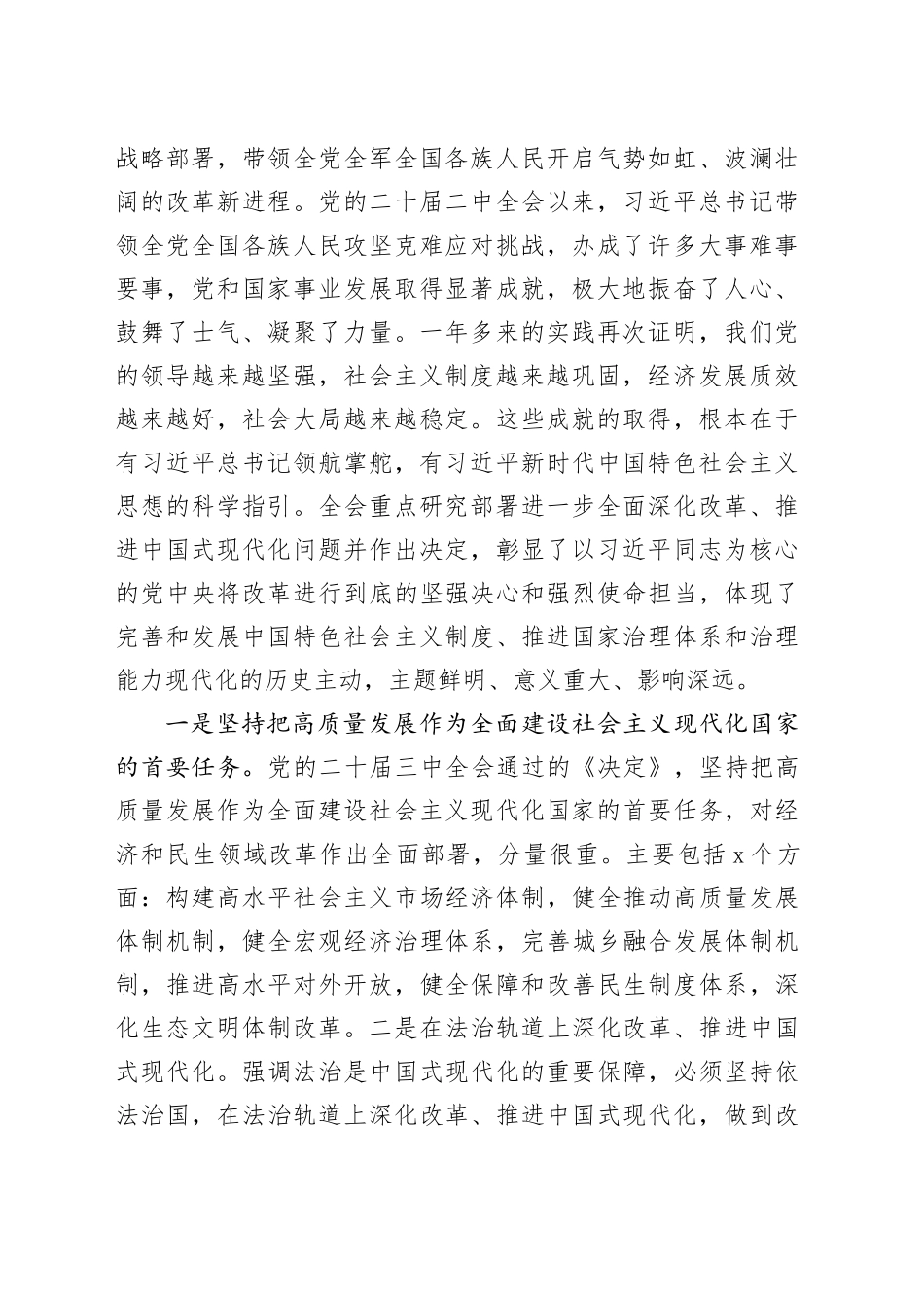 在传达学习党的二十届三中全会精神暨研究部署深化改革工作会上的讲话提纲_第2页