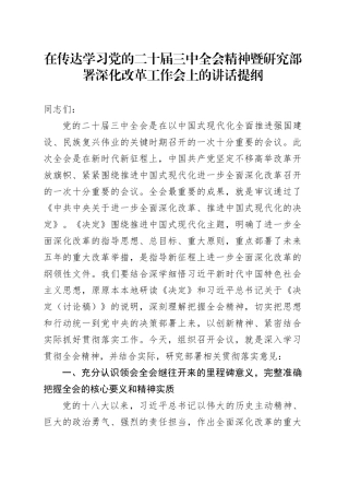 在传达学习党的二十届三中全会精神暨研究部署深化改革工作会上的讲话提纲
